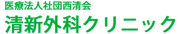 医療法人社団西清会 清新外科クリニック